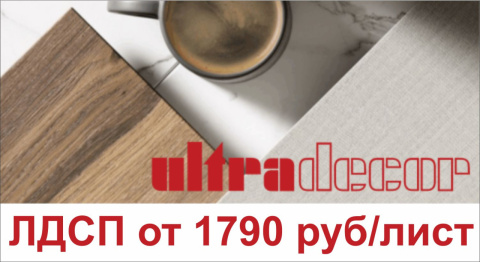 Снижены цены на ЛДСП UltraDecor август 2025