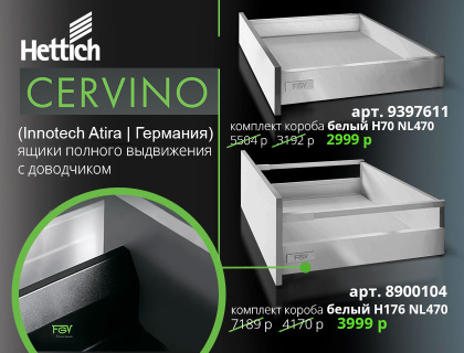 Выдвижные ящики Хеттих CERVINO (InnoTech Atira) по специальным ценам